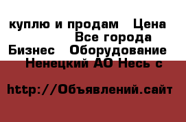 куплю и продам › Цена ­ 50 000 - Все города Бизнес » Оборудование   . Ненецкий АО,Несь с.